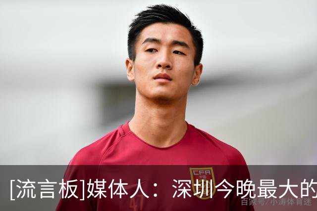 [流言板]媒体人：深圳今晚最大的问题是球员在场上缺乏能量和欲望